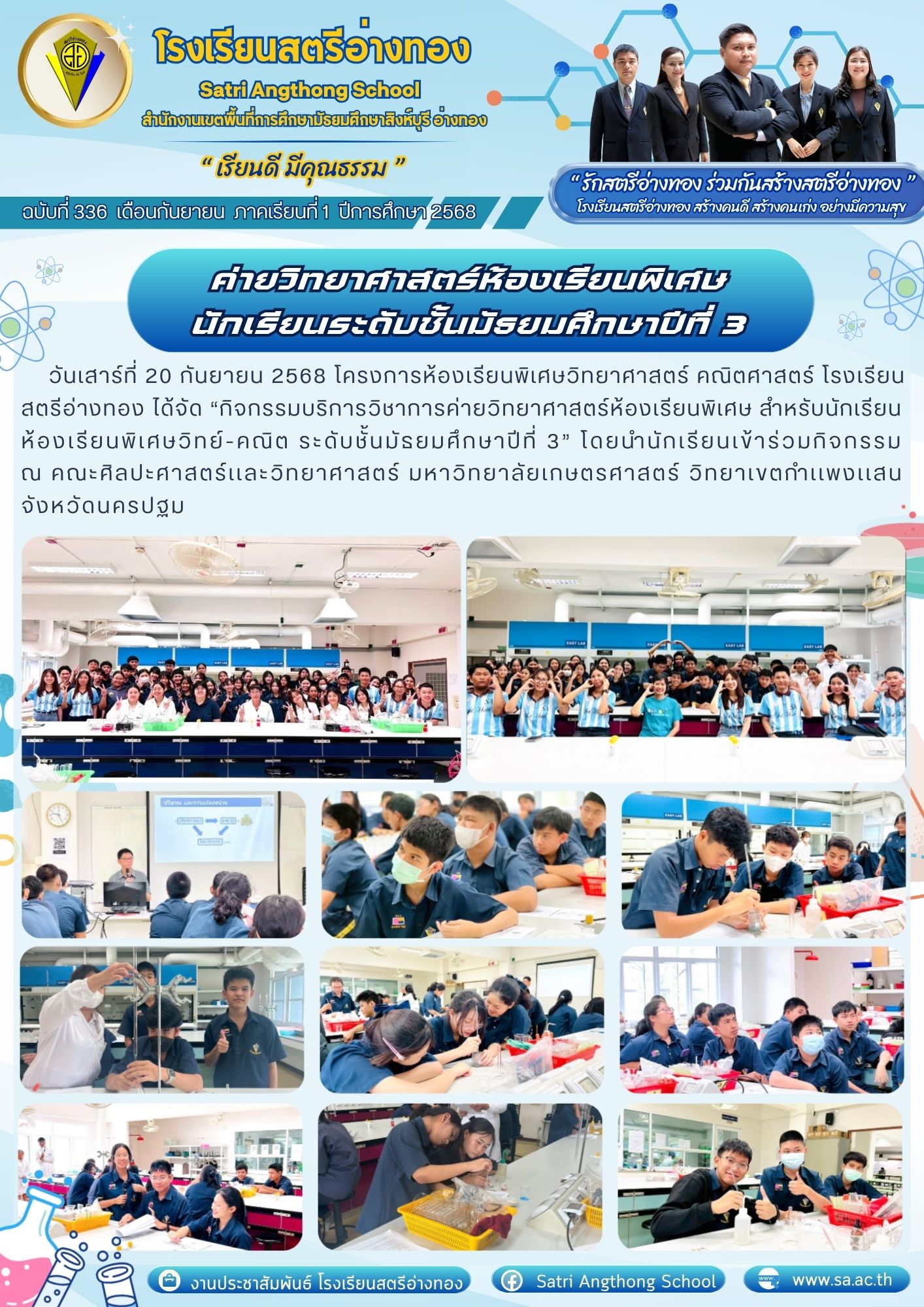 ฉบับที่ 336 ค่ายวิทยาศาสตร์ห้องเรียนพิเศษ  นักเรียนระดับชั้นมัธยมศึกษาปีที่ 3